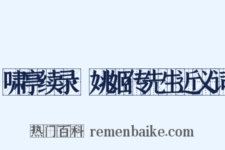 啸亭续录·姚姬传先生近义词是什么意思的图片